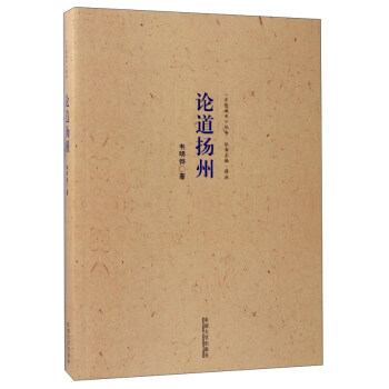论道扬州/乡愁城市丛书