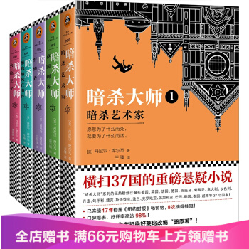 暗殺大師係列1-5套裝共5冊 1暗殺藝術傢+2英國刺客+3懺悔者+4維也納死亡事件+5火焰王子