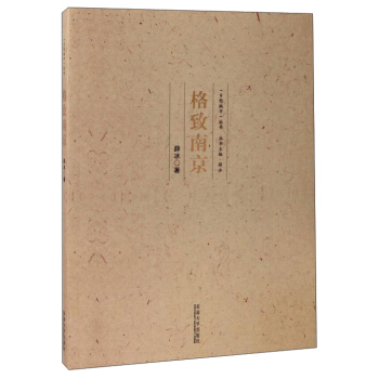 格致南京/《乡愁城市》丛书 pdf epub mobi 电子书 下载