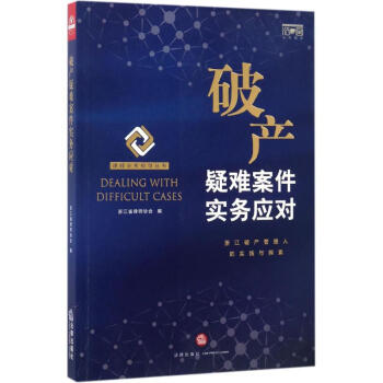 破产疑难案件实务应对 pdf epub mobi 电子书 下载