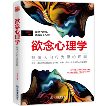 欲念心理学 : 抓住人们行为里的逻辑