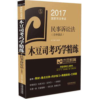 2017国家司法考试木豆司考巧学精练:民事诉讼法(含仲裁法)
