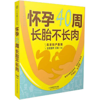 懷孕40周 長胎不長肉 pdf epub mobi 電子書 下載