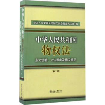 《中華人民共和國物權法》條文說明、立法理由及相關規定(第2版) pdf epub mobi 電子書 下載