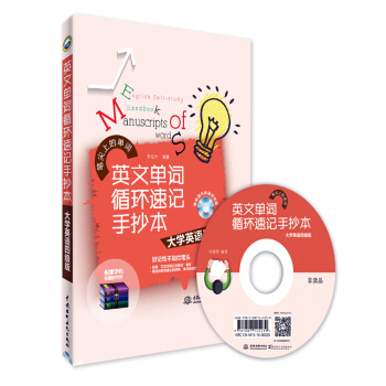 英文单词循环速记手抄本 大学英语四级版(附光盘)