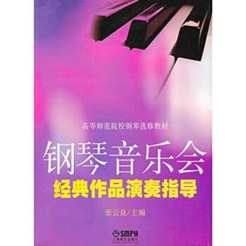 鋼琴音樂會經典作品演奏指導(修訂版高等師範院校鋼琴選修教材) pdf epub mobi 電子書 下載