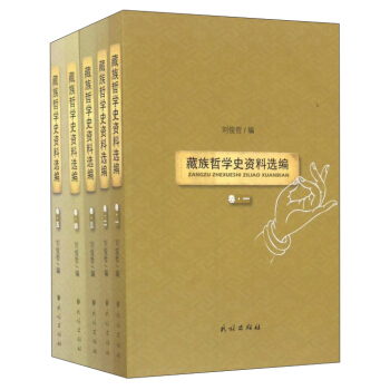 藏族哲学史资料选编(套装共5册)
