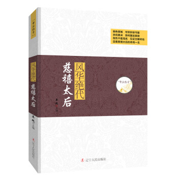 帝後傳奇：風華絕代 慈禧太後 pdf epub mobi 電子書 下載