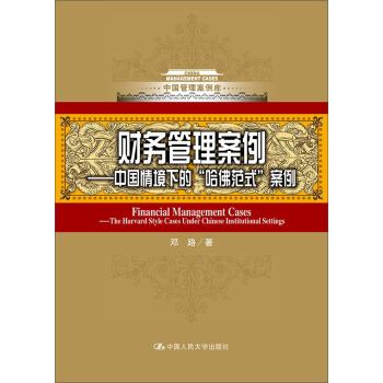 财务管理案例 中国情境下的哈佛式案例/中国管理案例库 pdf epub mobi 电子书 下载