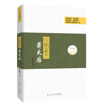 帝後傳奇：巾幗豪傑 蕭太後 pdf epub mobi 電子書 下載
