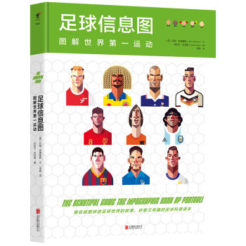 足球信息图 : 图解世界第一运动 [The Beautiful Game:The Infographic Book of Footbal] pdf epub mobi 电子书 下载