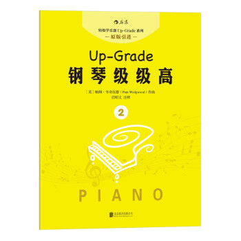 鋼琴級級高 2 [More Up-Grade 0-1] pdf epub mobi 電子書 下載