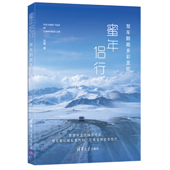 蜜年侶行 駕車翻越多彩亞歐 pdf epub mobi 電子書 下載