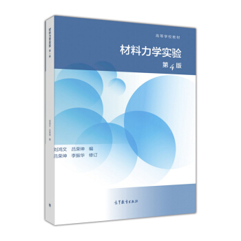 材料力学实验（第4版）/高等学校教材 pdf epub mobi 电子书 下载