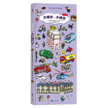大城市，小城市：長長的小百科 [6歲] [chereche et trouve dans la ville] pdf epub mobi 電子書 下載