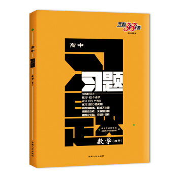 天利38套 跳出题海 2018高中习题：数学（理科） pdf epub mobi 电子书 下载