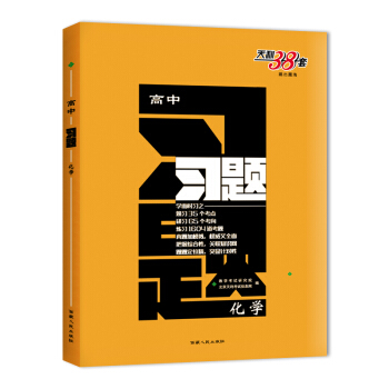 天利38套 跳出题海 2018高中习题:化学