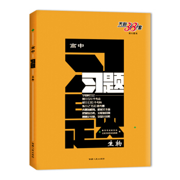 天利38套 跳出题海 2018高中习题:生物