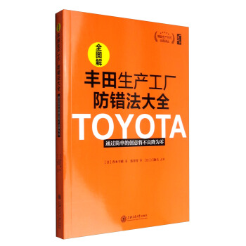 精益生产方式经典译丛 全图解丰田生产工厂防错法大全:通过简单的创意将不良将为零