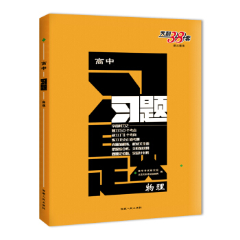 天利38套 跳出题海 2018高中习题：物理 pdf epub mobi 电子书 下载