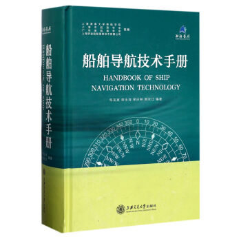 船舶導航技術手冊 [Handbook of Ship Navigation Technology] pdf epub mobi 電子書 下載