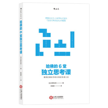 哈佛的6堂独立思考课 pdf epub mobi 电子书 下载