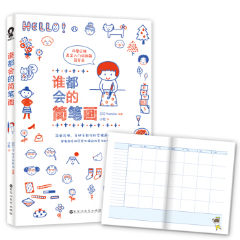 誰都會的簡筆畫（韆挑萬選的簡筆畫入門寶典！隨書附贈日本懶人手賬本） pdf epub mobi 電子書 下載