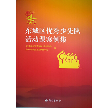 東城區優秀少先隊活動課案例集 pdf epub mobi 電子書 下載