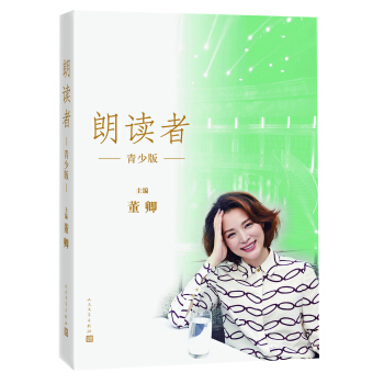 朗读者（青少版人民文学出版社） pdf epub mobi 电子书 下载