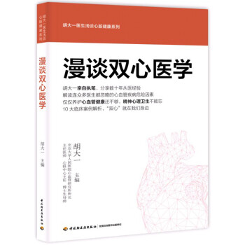 漫談雙心醫學 pdf epub mobi 電子書 下載