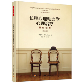 万千心理:长程心理动力学心理治疗基础读本(第二版)