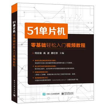 51单片机零基础轻松入门视频教程 pdf epub mobi 电子书 下载