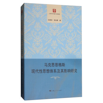 马克思恩格斯现代性思想体系及其影响研究