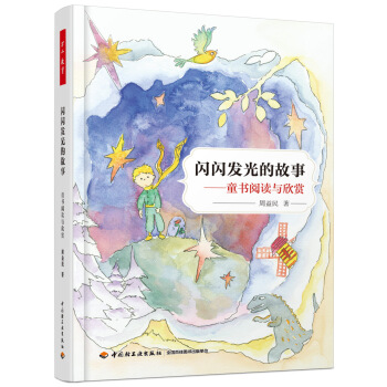 万千教育：闪闪发光的故事——童书阅读与欣赏 pdf epub mobi 电子书 下载