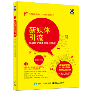 新媒体引流：移动社交微电商实战秘籍 pdf epub mobi 电子书 下载
