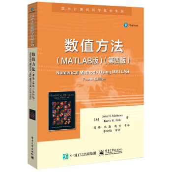 數值方法（MATLAB版）（第四版） [Numerical Methods Using MATLAB, Fourth Edition]