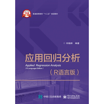 應用迴歸分析（R語言版） pdf epub mobi 電子書 下載