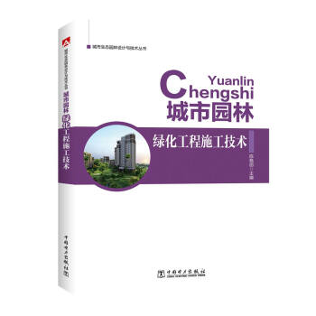 城市生态园林设计与技术丛书 城市园林绿化工程施工技术