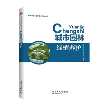 城市生态园林设计与技术丛书 城市园林绿植养护 pdf epub mobi 电子书 下载