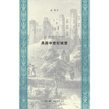 社會變遷中的英國中世紀城堡 pdf epub mobi 電子書 下載