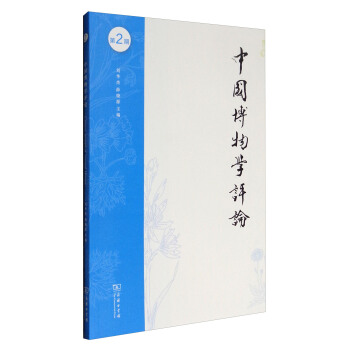 中国博物学评论（第2期） pdf epub mobi 电子书 下载