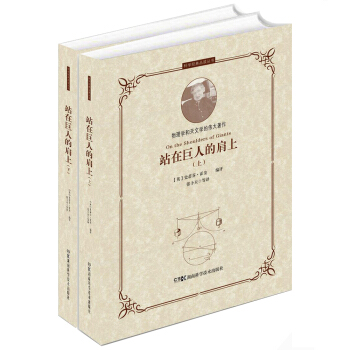 站在巨人的肩上（套装上下册） [On the Shoulders of Giants] pdf epub mobi 电子书 下载