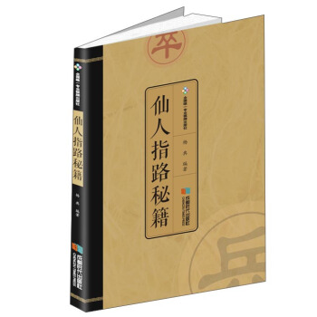 仙人指路秘籍
