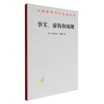 漢譯世界學術名著叢書12：事實、虛構和預測 pdf epub mobi 電子書 下載