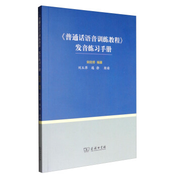 《普通話語音訓練教程》發音練習手冊（附光盤） pdf epub mobi 電子書 下載
