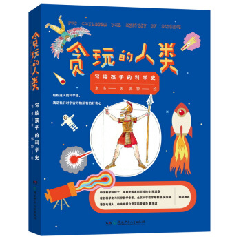 贪玩的人类 写给孩子的科学史 [7-14岁] pdf epub mobi 电子书 下载