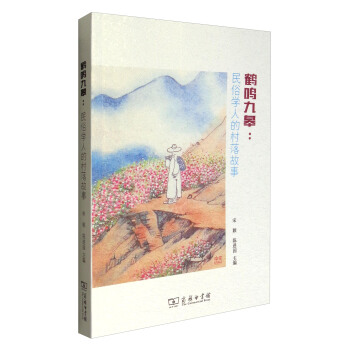 鶴鳴九皋：民俗學人的村落故事 pdf epub mobi 電子書 下載
