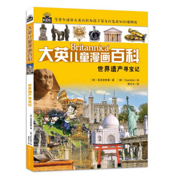 世界遺産尋寶記/大英兒童漫畫百科 [6-14歲] pdf epub mobi 電子書 下載