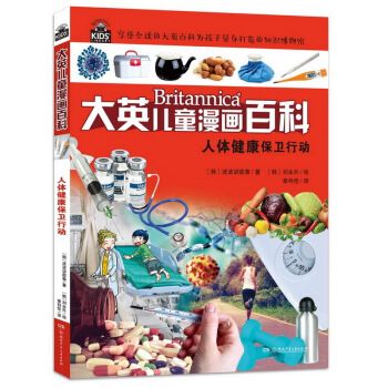 大英兒童漫畫百科：人體健康保衛行動 [6-14歲] pdf epub mobi 電子書 下載