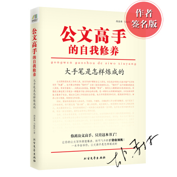 公文高手的自我修養：大手筆是怎樣煉成的（京東限量作者簽名本） pdf epub mobi 電子書 下載